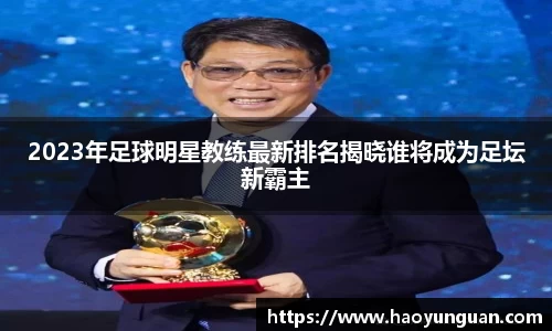 2023年足球明星教练最新排名揭晓谁将成为足坛新霸主