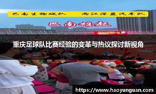 重庆足球队比赛经验的变革与热议探讨新视角